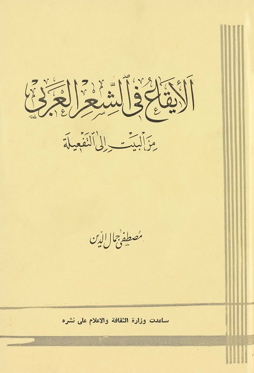 الإيقاع في الشعر العربي : من البيت إلى التفعيلة